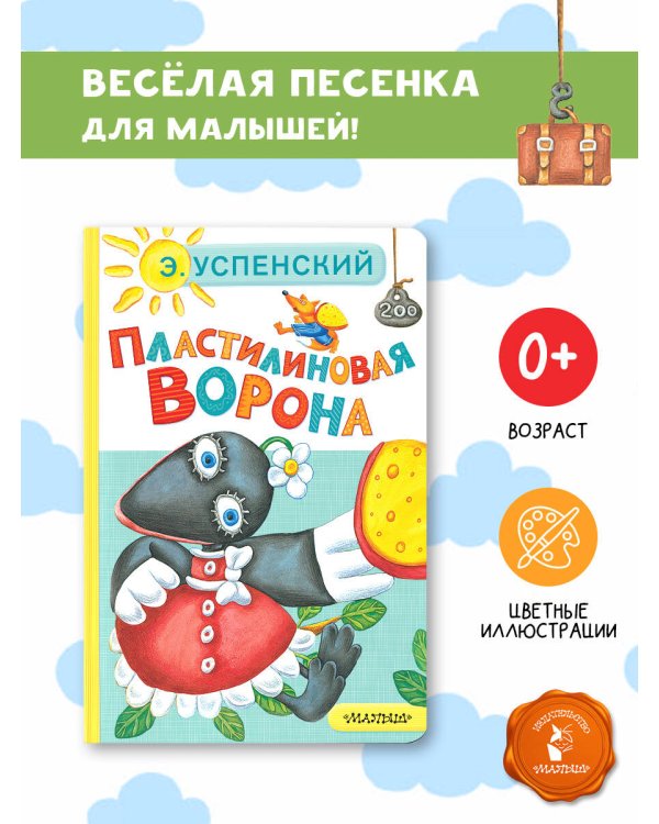 Пластилиновая ворона