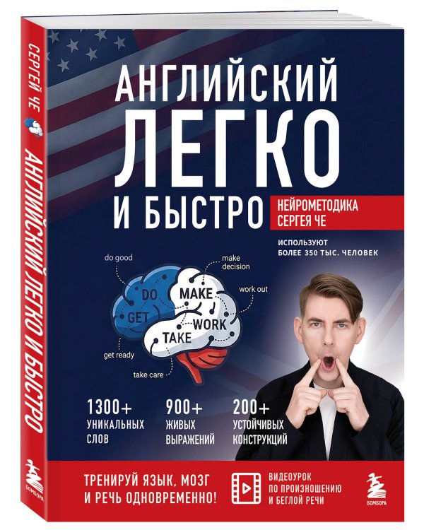 Английский легко и быстро. Нейрометодика