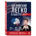 Английский легко и быстро. Нейрометодика