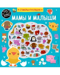 Мамы и малыши (+75 пухлых наклеек)