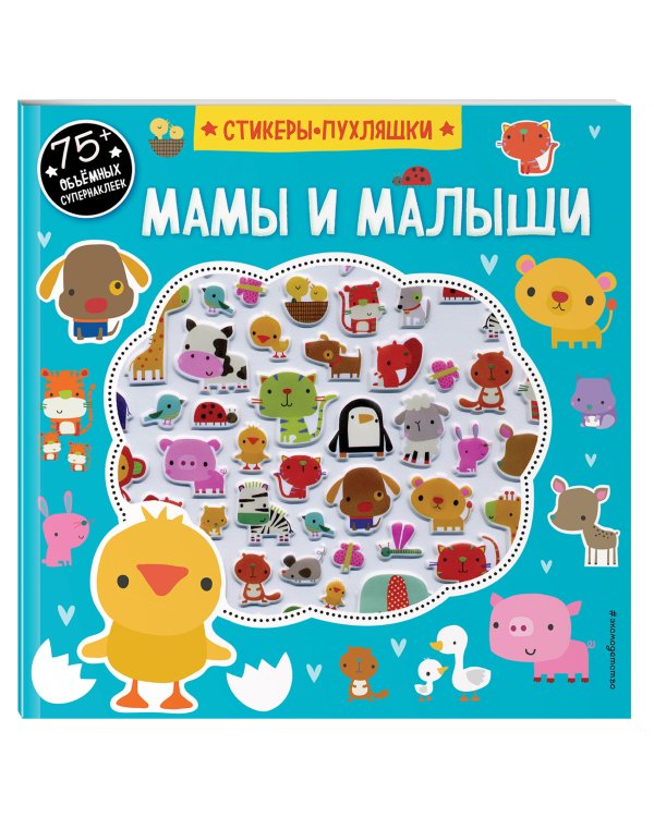 Мамы и малыши (+75 пухлых наклеек)