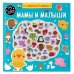Мамы и малыши (+75 пухлых наклеек)