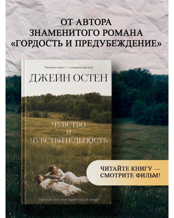 Дополнительное изображение книги «Чувство и чувствительность»