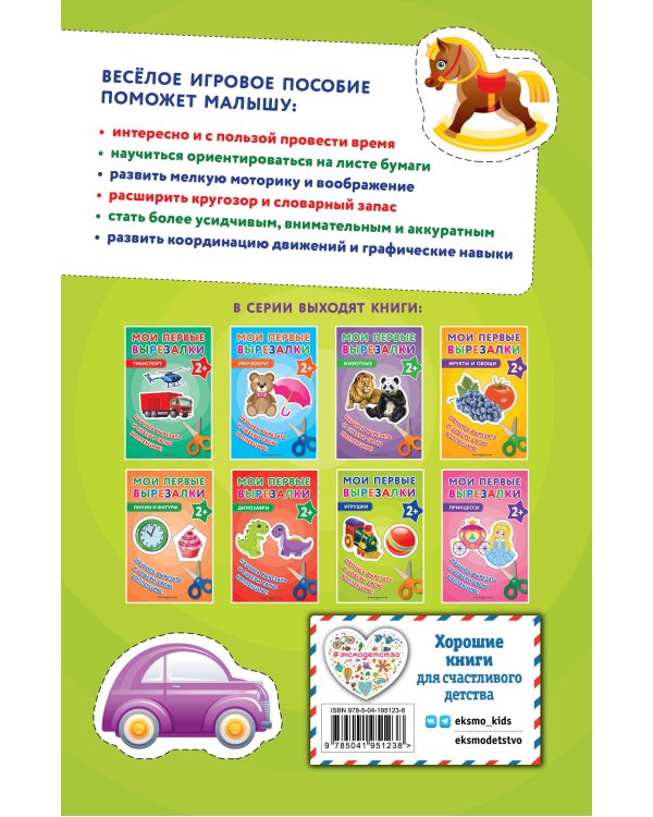 Мои первые вырезалки. Игрушки