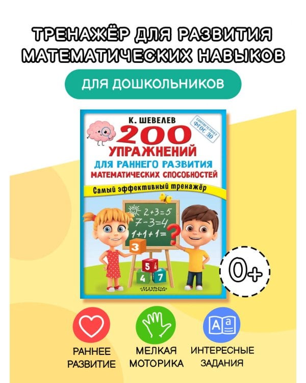 200 упражнений для раннего развития математических способностей