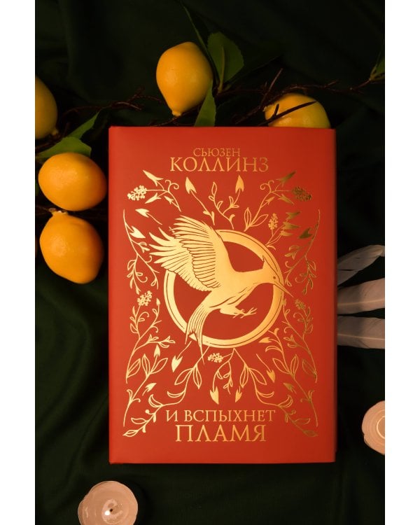 И вспыхнет пламя (под.)