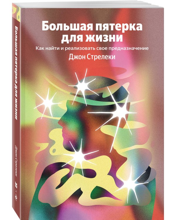 Большая пятерка для жизни. Как найти и реализовать свое предназначение