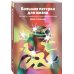 Большая пятерка для жизни. Как найти и реализовать свое предназначение