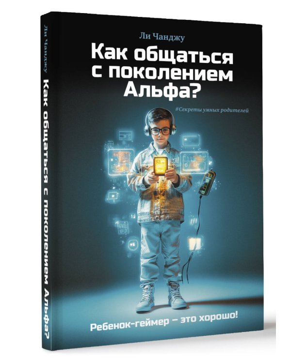 Как общаться с поколением Альфа?