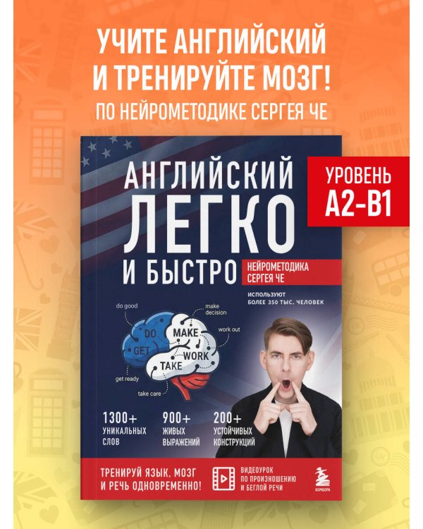 Английский легко и быстро. Нейрометодика