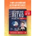 Английский легко и быстро. Нейрометодика
