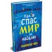 Как я спас мир за неделю
