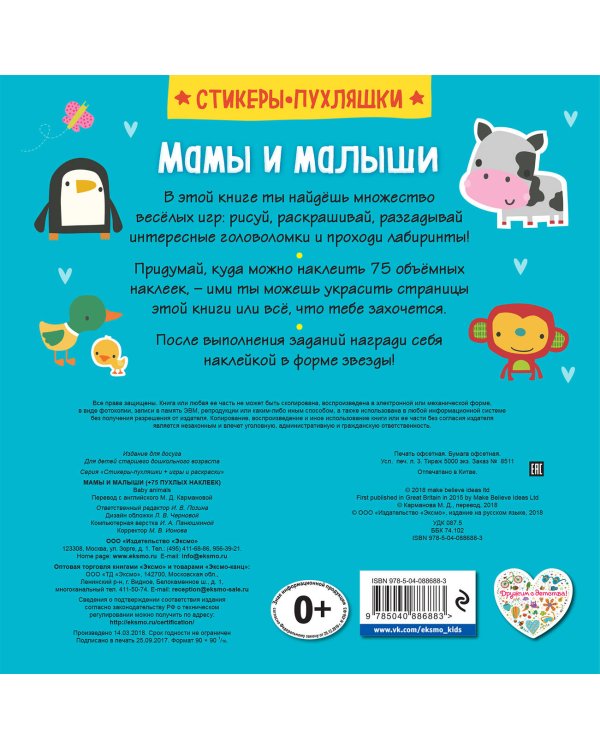 Мамы и малыши (+75 пухлых наклеек)