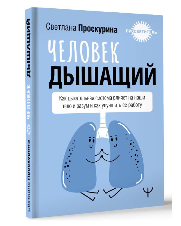 Человек дышащий. Как дыхательная система влияет на наши тело и разум и как улучшить её работу