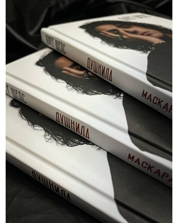 Душнила. Маскарад ядовитых идеалов