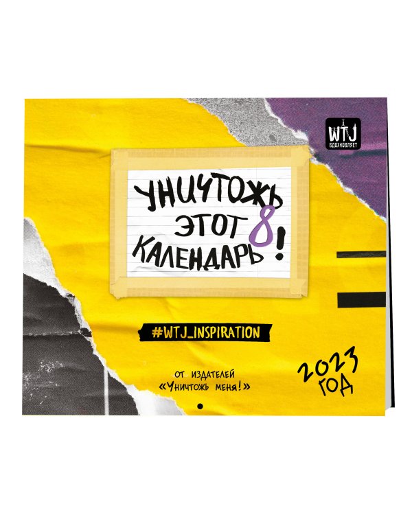 Дополнительное изображение книги «Уничтожь этот календарь 8. Настенный календарь-планер на 2023 год (245х280 мм)»