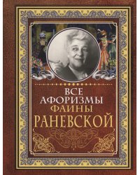 Все афоризмы Фаины Раневской