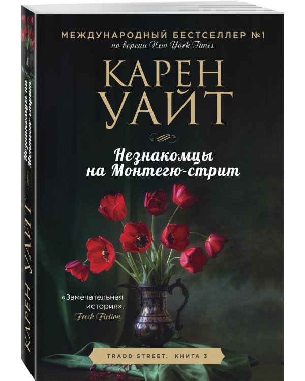 Незнакомцы на Монтегю-стрит