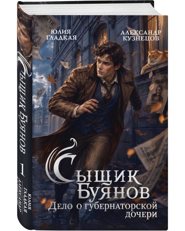 Дополнительное изображение книги «Сыщик Буянов. Дело о губернаторской дочери (#1)»