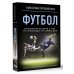 Звезды спорта Футбол: откровенная история о том, что происходит на самом деле
