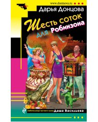 Шесть соток для Робинзона