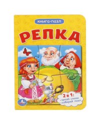 "УМКА". РЕПКА (КНИГА С 1 ПАЗЛОМ НА СТР.) ФОРМАТ: 110Х150ММ. ОБЪЕМ: 4 РАЗВОРОТА в кор.80шт