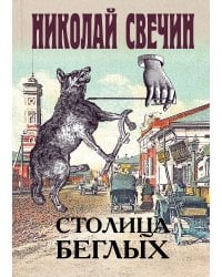 Столица беглых