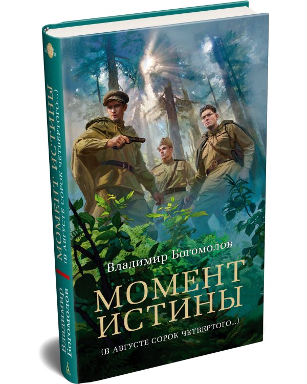 Дополнительное изображение книги «Момент истины»
