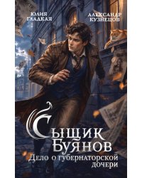 Сыщик Буянов. Дело о губернаторской дочери (#1)