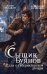 Обложка книги «Сыщик Буянов. Дело о губернаторской дочери (#1)» — Гладкая Юлия Борисовна, ISBN 9785042236464