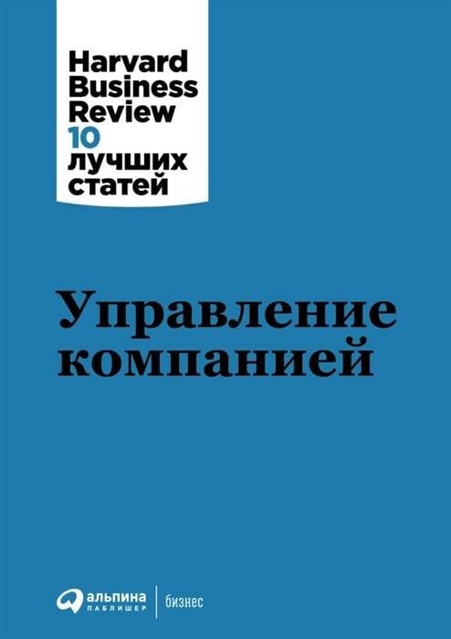 Harvard Business Review 10 лучших статей Управление компанией