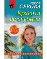 Красота ее сгубила