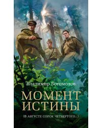 Момент истины