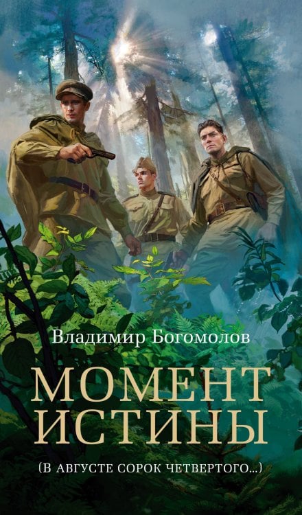 Обложка книги «Момент истины» — Богомолов Владимир Осипович, ISBN 9785389289338