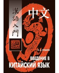 Введение в китайский язык