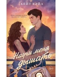 Научи меня дышать