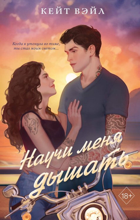 Young Adult. Молодежная российская романтическая проза Научи меня дышать