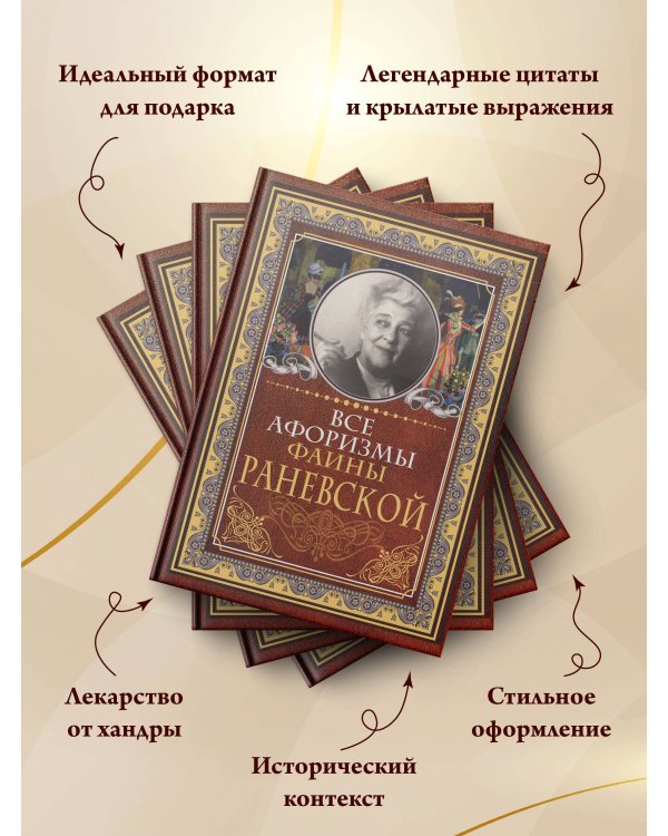 Все афоризмы Фаины Раневской