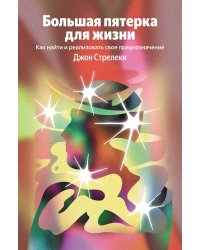 Большая пятерка для жизни. Как найти и реализовать свое предназначение