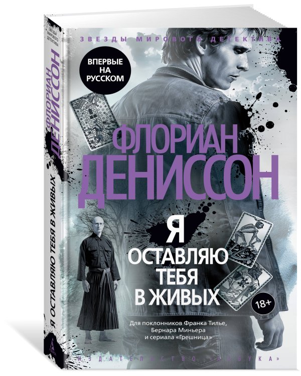 Дополнительное изображение книги «Я оставляю тебя в живых»