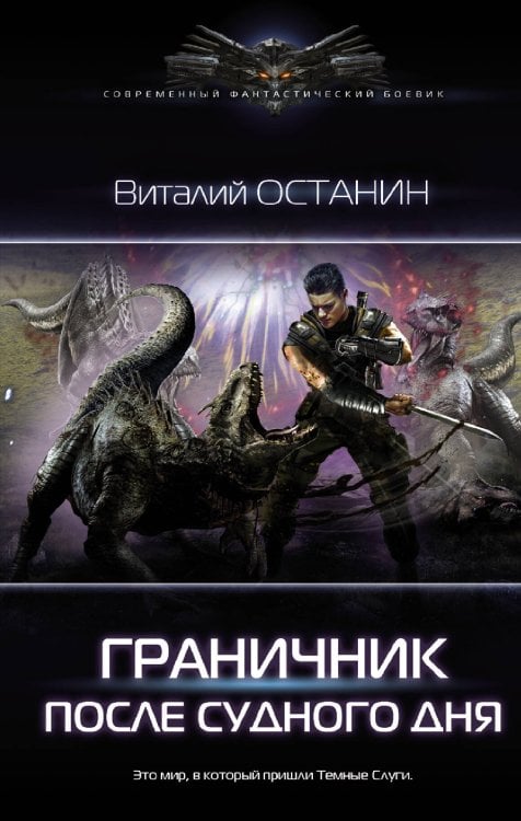 Современный фантастический боевик После Судного Дня