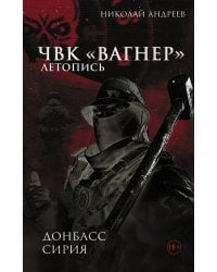 ЧВК «Вагнер». Летопись: Донбасс. Сирия