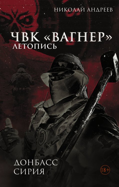 ЧВК «Вагнер». Летопись: Донбасс. Сирия