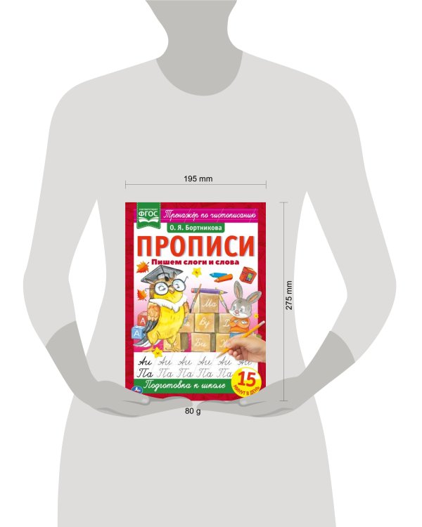 Пишем слоги и слова. О.Я.Бортникова. Прописи А4. 195х275 мм. 16 стр. 2+2. Умка в кор.40шт