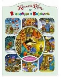 В гостях у Барсука