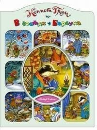 В гостях у Барсука