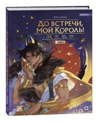 Вэнь Юань. До встречи, мой король. Том 1