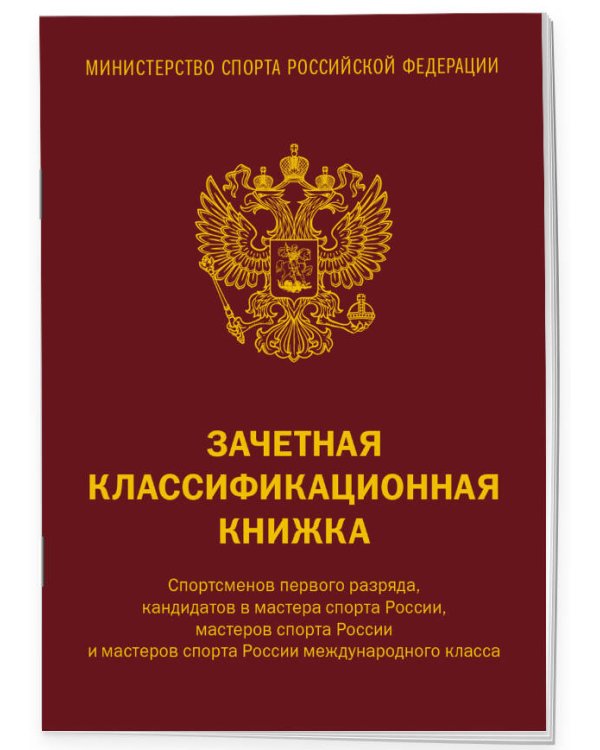 Зачетная классификационная книжка. Спортсменов первого разряда, кандидатов в мастера спорта России, мастеров спорта России и мастеров спорта России международного класса (красная обложка)