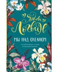 Мы над океаном