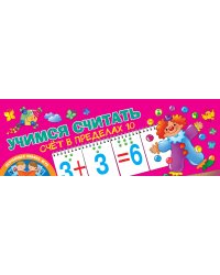 Учимся считать. Счёт в пределах 10